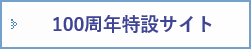 100周年記念